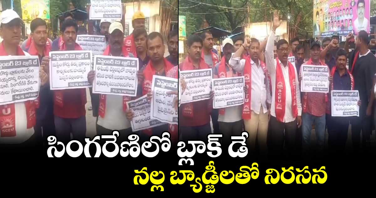 సింగరేణిలో బ్లాక్ డే.. నల్ల బ్యాడ్జీలతో నిరసన