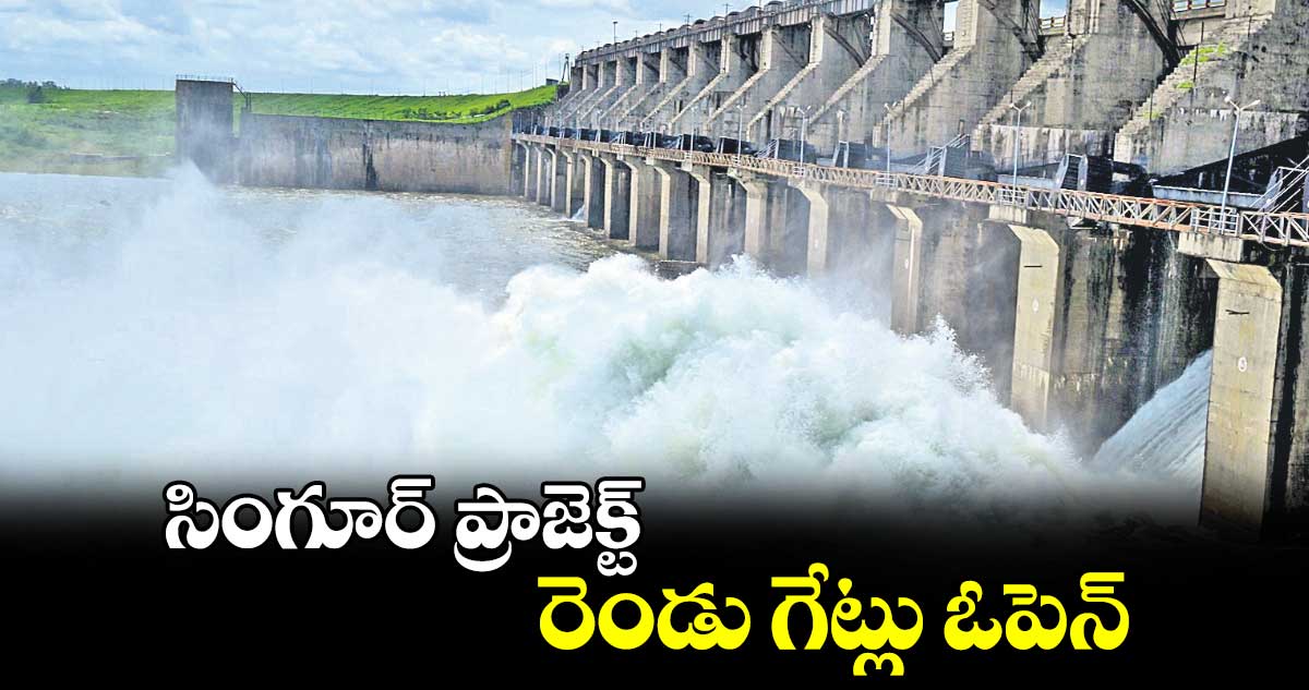 సింగూర్ ప్రాజెక్ట్  రెండు గేట్లు ఓపెన్