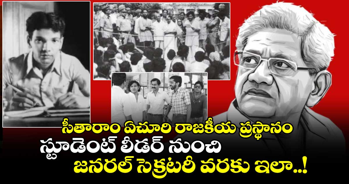 సీతారాం ఏచూరి రాజకీయ ప్రస్థానం : స్టూడెంట్ లీడర్ నుంచి జనరల్ సెక్రటరీ వరకు ఇలా..!