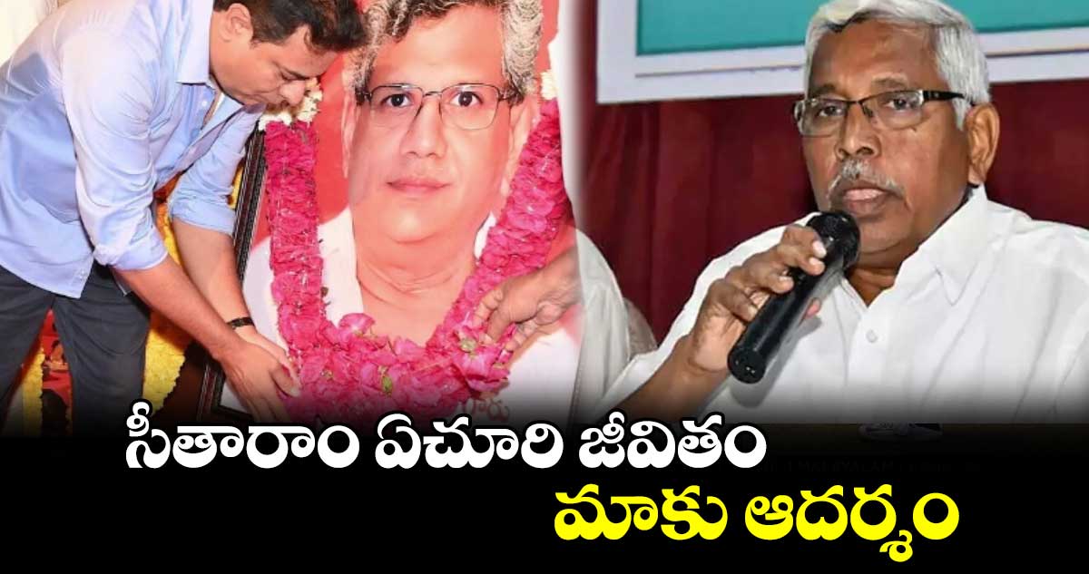 సీతారాం ఏచూరి జీవితం మాకు ఆదర్శం: కేటీఆర్ 