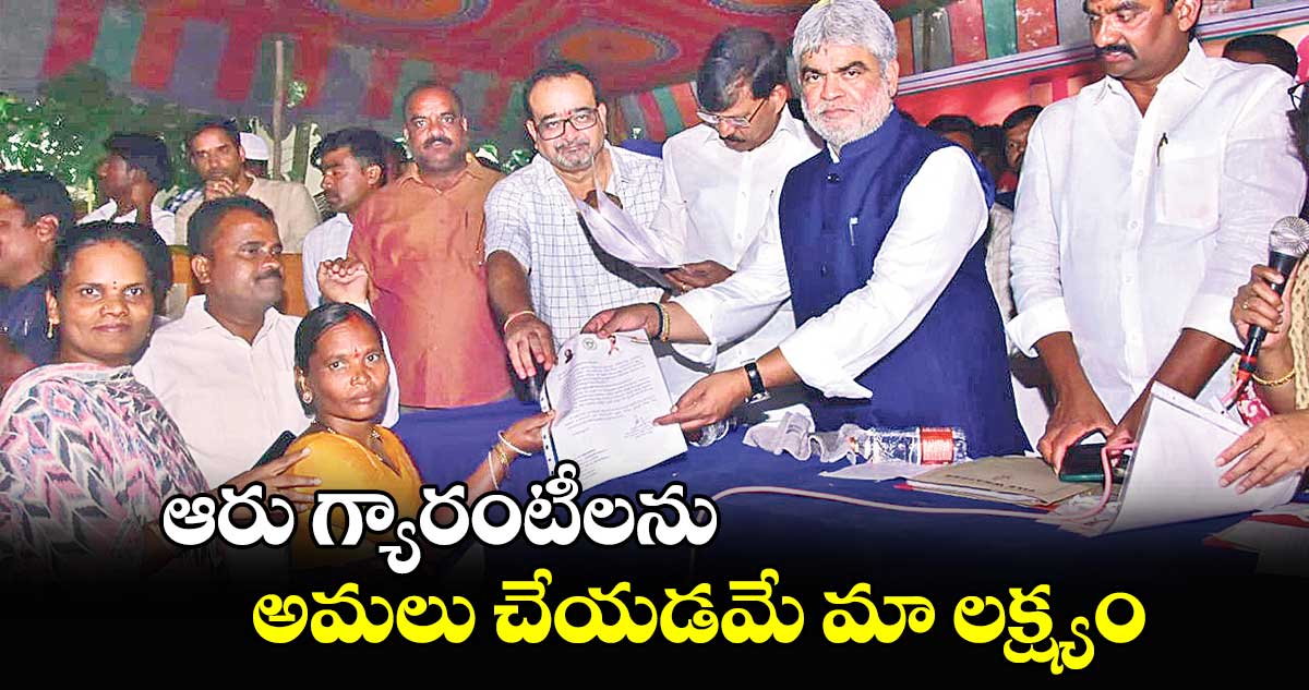 ఆరు గ్యారంటీలను అమలు చేయడమే మా లక్ష్యం