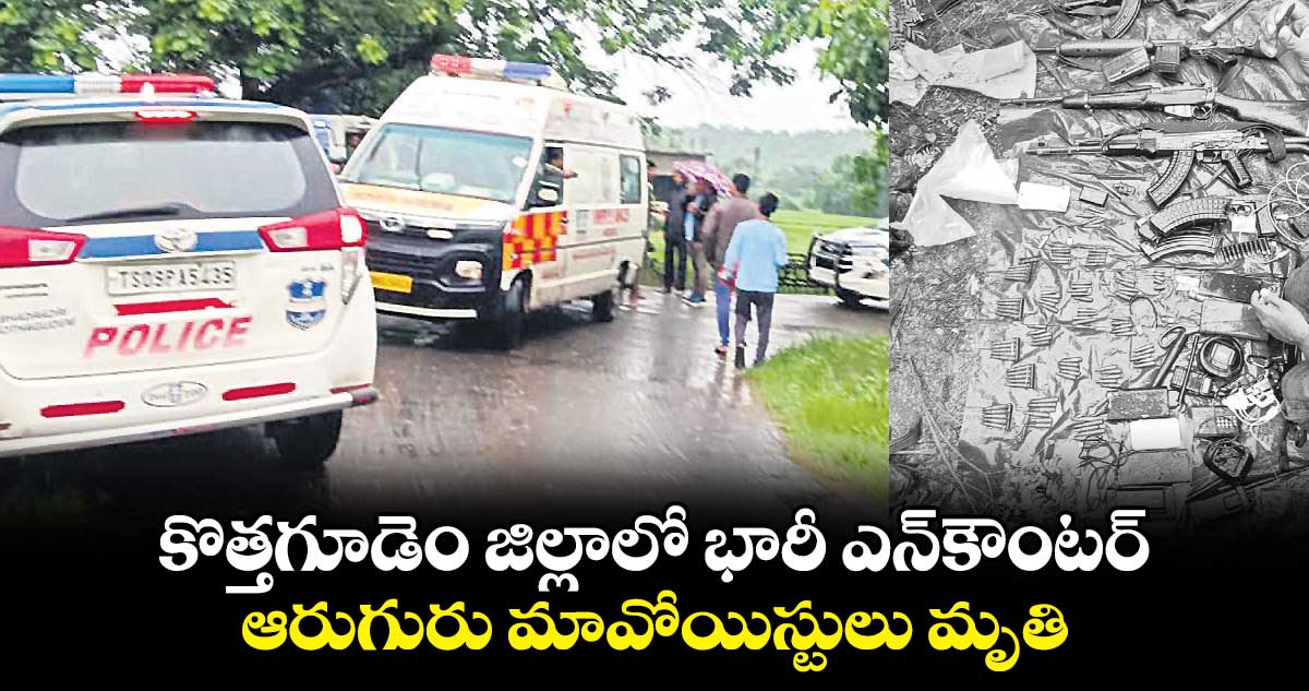 కొత్తగూడెం జిల్లాలో భారీ ఎన్​కౌంటర్​..ఆరుగురు మావోయిస్టులు మృతి