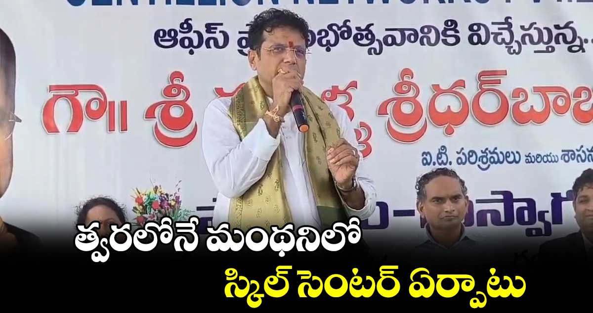 త్వరలోనే మంథనిలో స్కిల్ సెంటర్ ఏర్పాటు: మంత్రి శ్రీధర్ బాబు