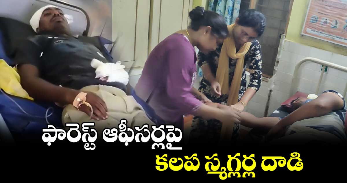 ఫారెస్ట్ ఆఫీసర్లపై దాడి చేసిన కలప స్మగ్లర్లు