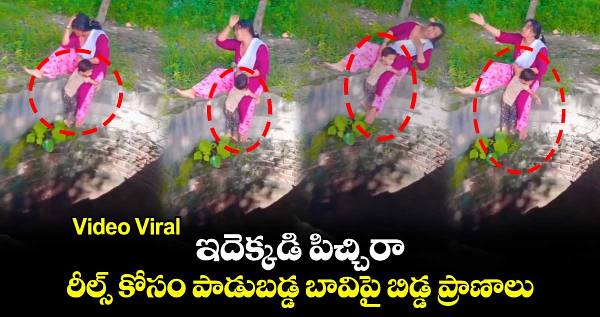 Video Viral: ఇదెక్కడి పిచ్చిరా ... రీల్స్ కోసం పాడుబడ్డ బావిపై బిడ్డ ప్రాణాలు