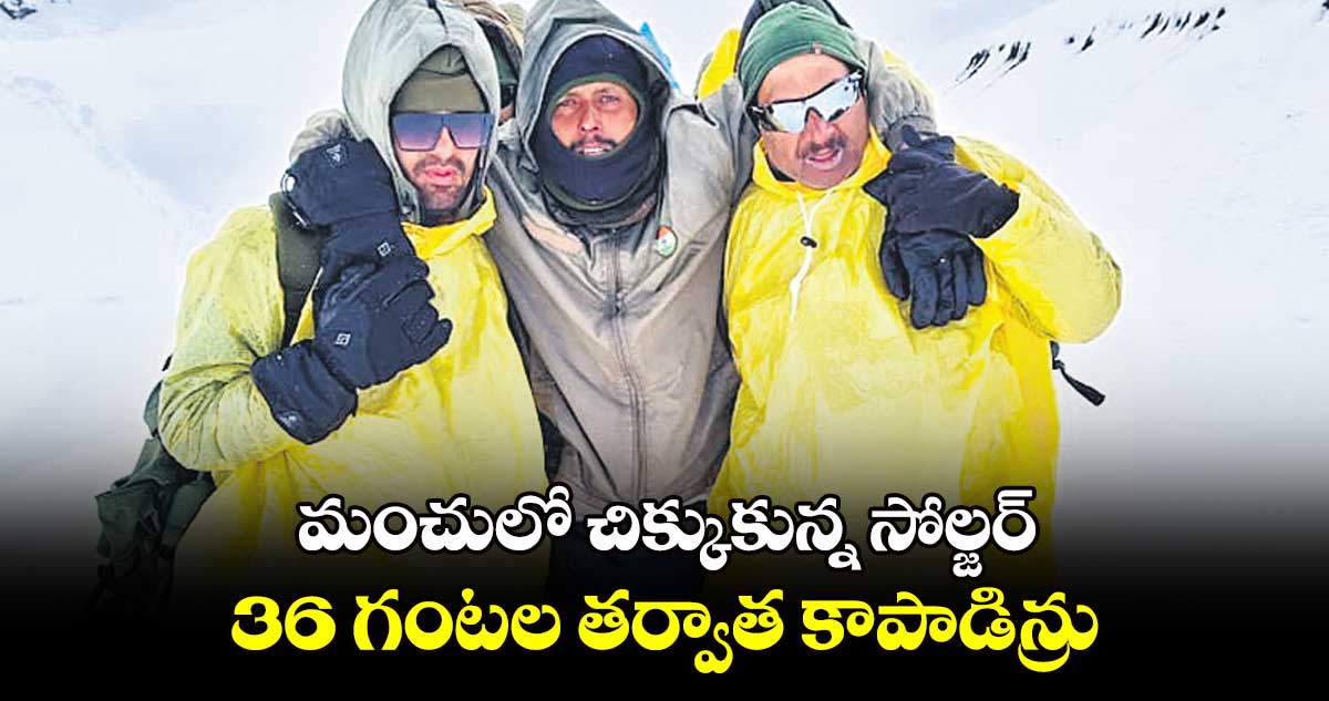 మంచులో చిక్కుకున్న సోల్జర్ .. 36 గంటల తర్వాత కాపాడిన్రు