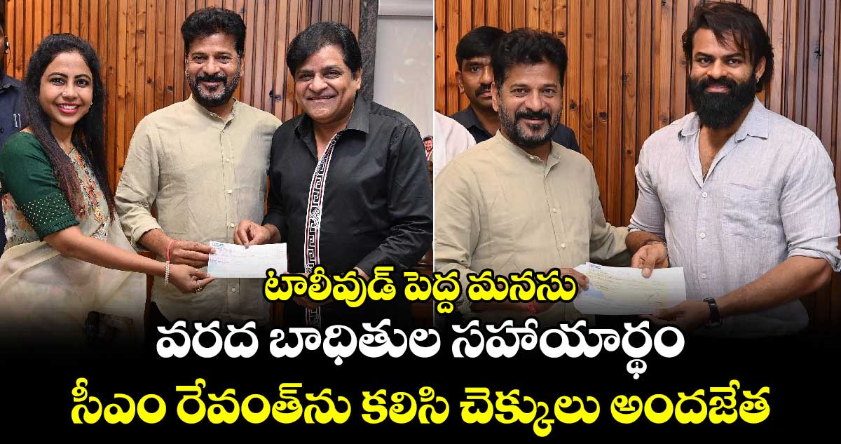 టాలీవుడ్ పెద్ద మనసు.. వరద బాధితుల సహాయార్థం సీఎం రేవంత్⁬ను కలిసి చెక్కులు అందజేత