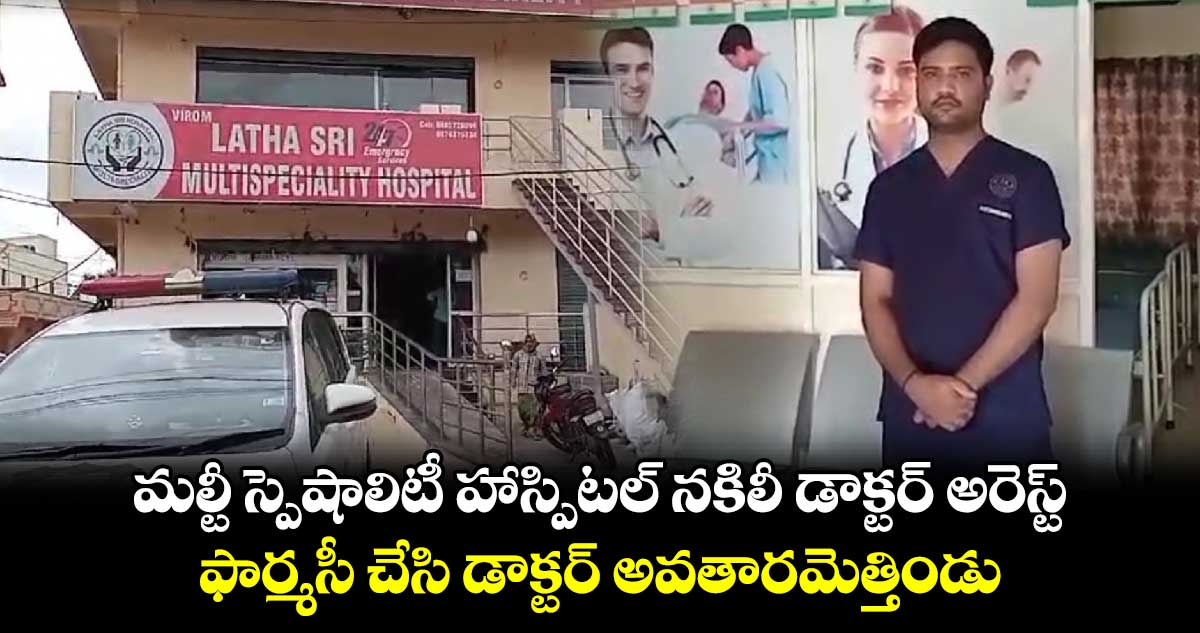 మల్టీ స్పెషాలిటీ హాస్పిటల్ నకిలీ డాక్టర్‌ అరెస్ట్