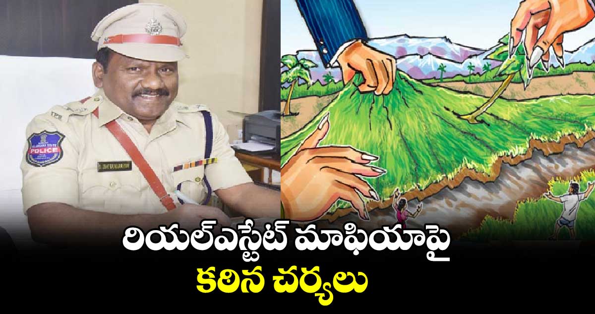 రియల్ఎస్టేట్ మాఫియాపై కఠిన చర్యలు : ఉదయ్ కుమార్ రెడ్డి 