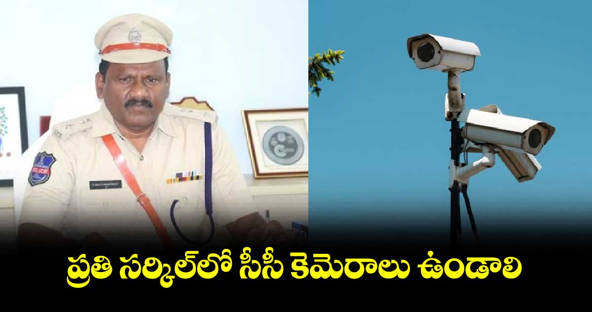 ప్రతి సర్కిల్​లో సీసీ కెమెరాలు ఉండాలి :ఎస్పీ ఉదయ్ కుమార్ 