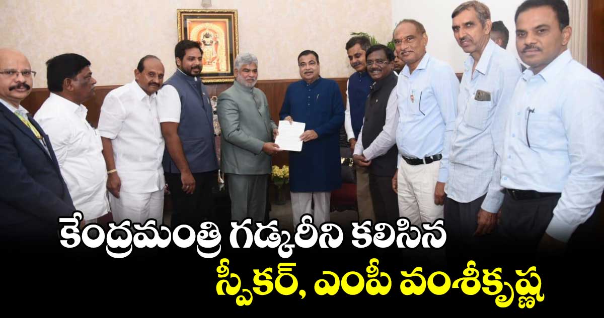 NH 63 హైవే పనులకు 100కోట్లు: నితిన్ గడ్కరీతో ఎంపీ వంశీకృష్ణ, ఎమ్మెల్యే వివేక్ వెంకటస్వామి భేటీ 