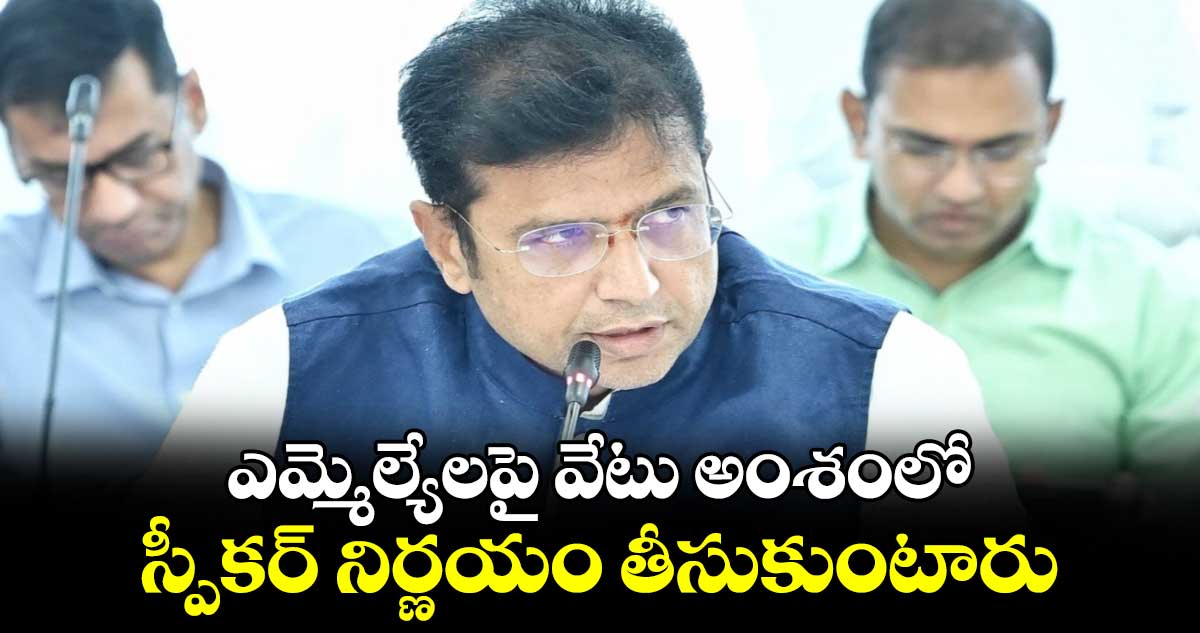 ఎమ్మెల్యేలపై వేటు అంశంలో స్పీకర్​ నిర్ణయం తీసుకుంటారు: మంత్రి శ్రీధర్​ బాబు