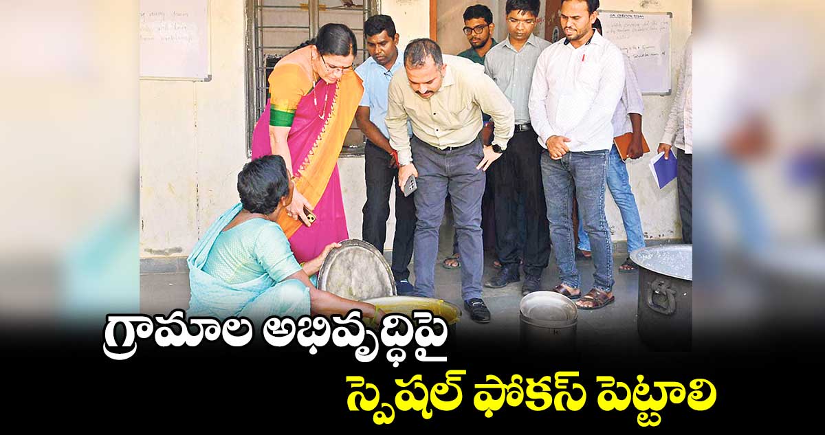 గ్రామాల అభివృద్ధిపై స్పెషల్ ఫోకస్ పెట్టాలి :  కలెక్టర్ రాహుల్ శర్మ 