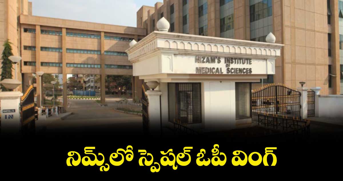 నిమ్స్​లో స్పెషల్​ ఓపీ వింగ్