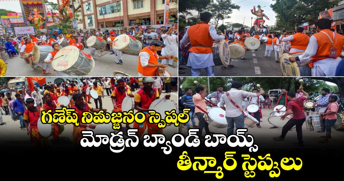  గణేష్ నిమజ్జనం స్పెషల్ : మోడ్రన్ బ్యాండ్ బాయ్స్.. తీన్మార్ స్టెప్పులు