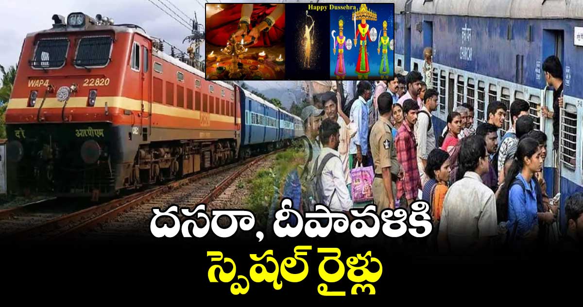 దసరా, దీపావళికి స్పెషల్‌‌‌‌‌‌‌‌ రైళ్లు