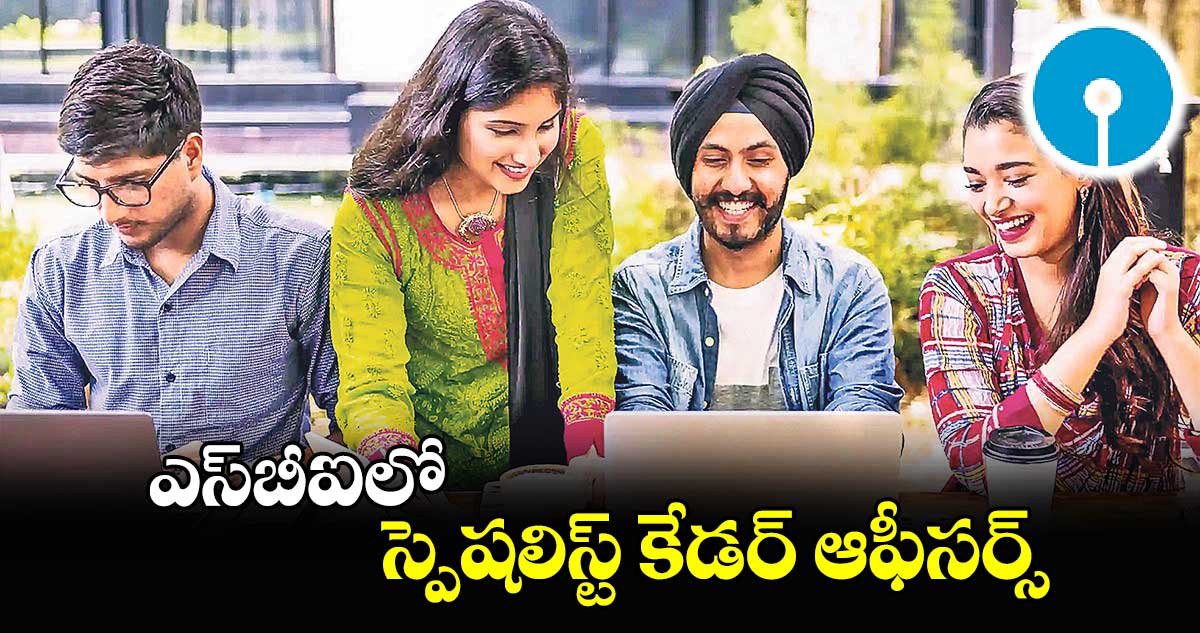 గుడ్ న్యూస్ : ఎస్‌‌బీఐలో స్పెషలిస్ట్ కేడర్‌‌ ఆఫీసర్స్​