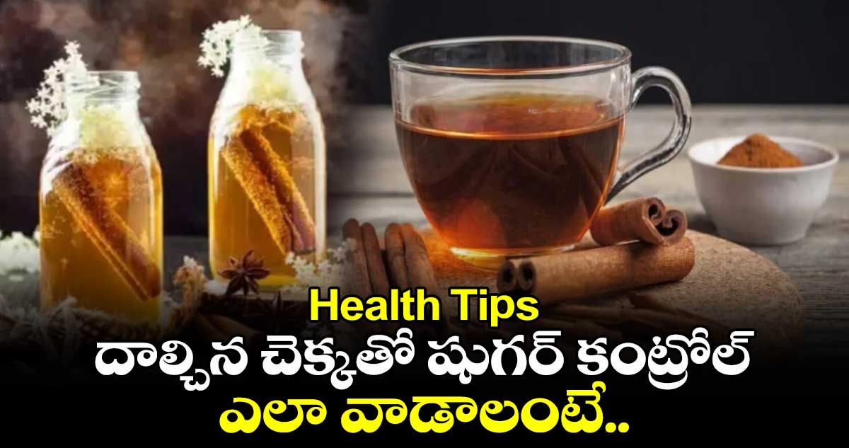 Health Tips: దాల్చిన చెక్కతో షుగర్​ కంట్రోల్​ .. ఎలా వాడాలంటే..