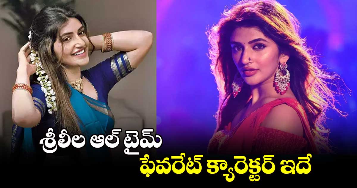 శ్రీలీల ఆల్ టైమ్ ఫేవరేట్ క్యారెక్టర్ ఇదే.. 