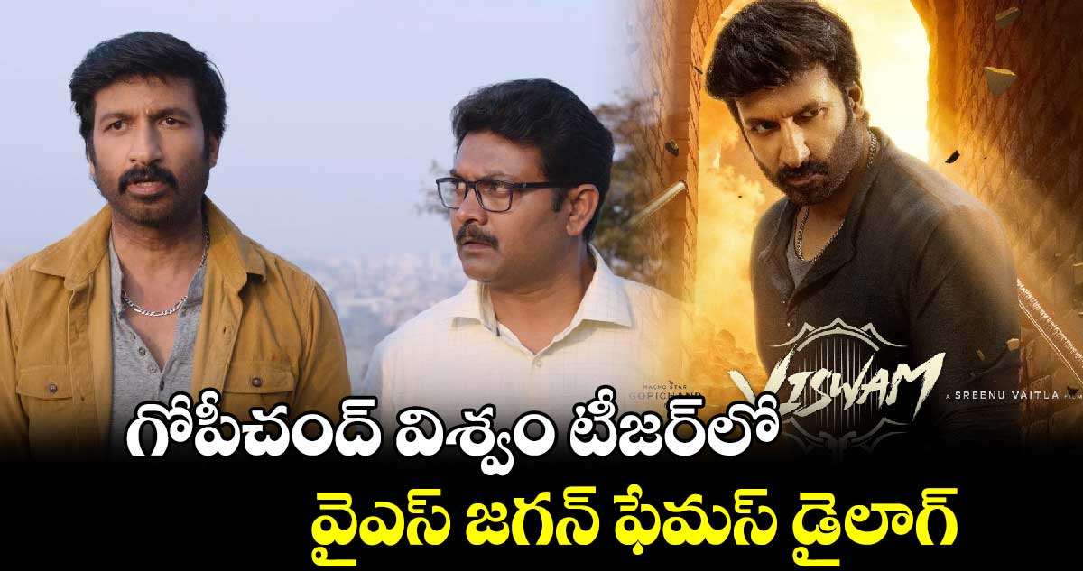 Viswam Teaser: గోపీచంద్ విశ్వం టీజర్⁬లో వైఎస్ జగన్ డైలాగ్ 