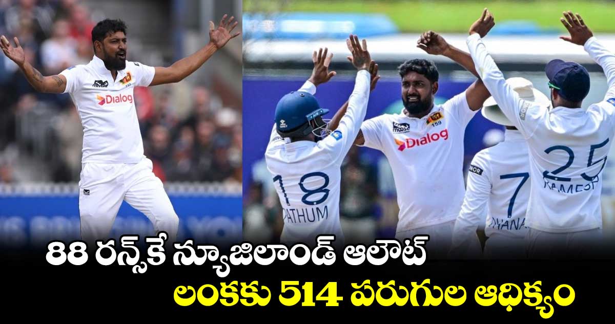 SL vs NZ 2024: కివీస్‌ను తిప్పేశారు: 88 రన్స్‌కే న్యూజిలాండ్ ఆలౌట్.. లంకకు 514 పరుగుల ఆధిక్యం