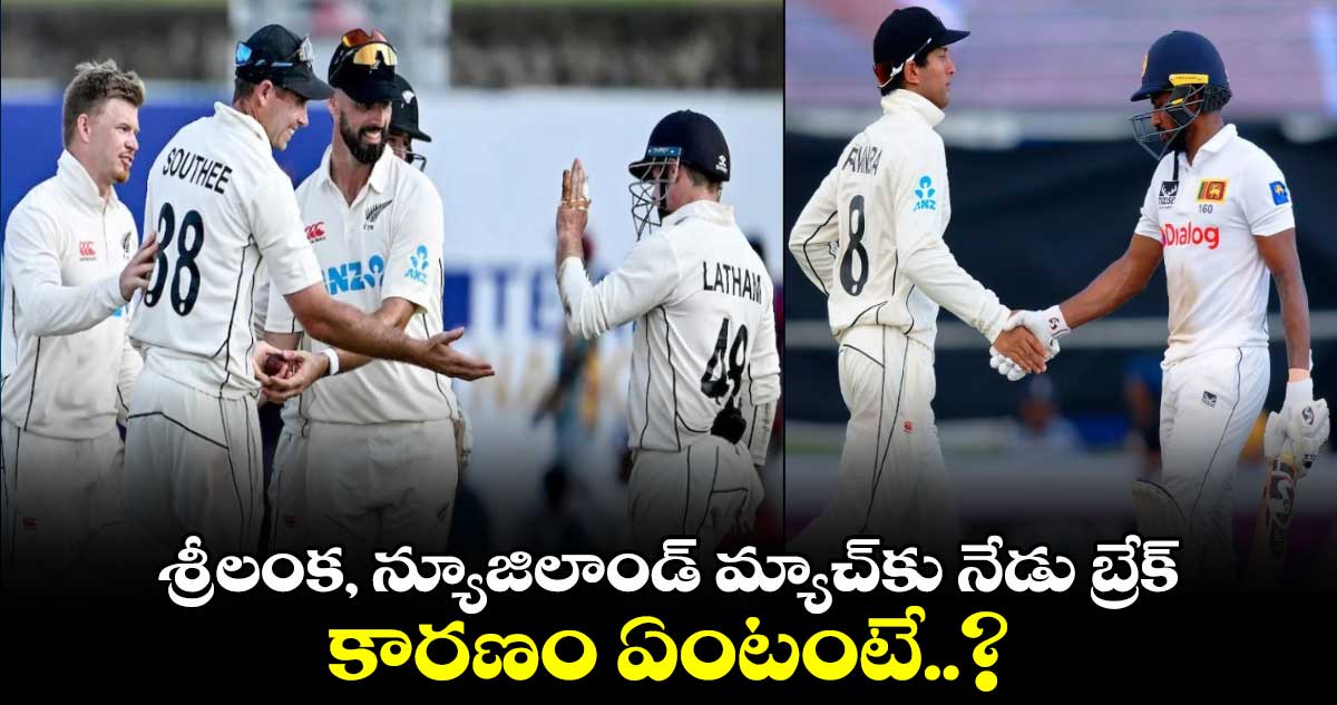 SL vs NZ 2024: శ్రీలంక, న్యూజిలాండ్ మ్యాచ్‌కు నేడు బ్రేక్.. కారణం ఏంటంటే..?