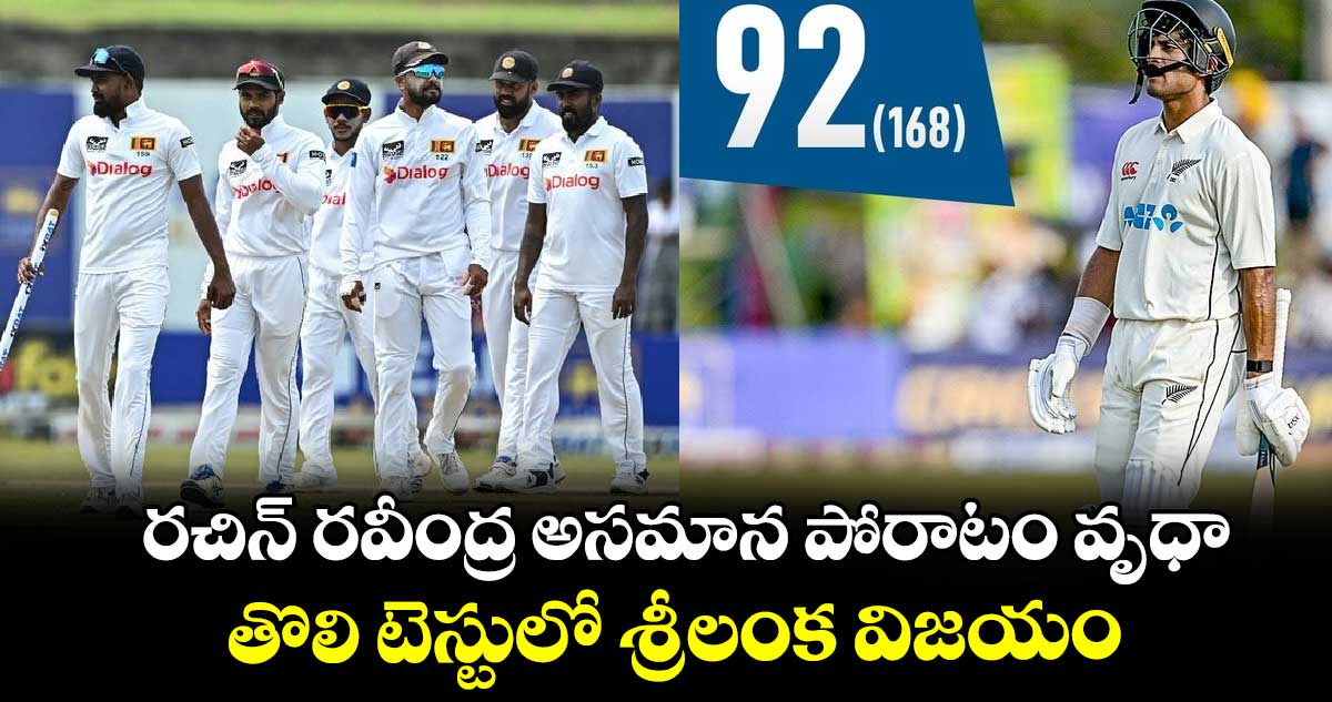 SL vs NZ 2024: రచిన్ రవీంద్ర అసమాన పోరాటం వృధా.. తొలి టెస్టులో శ్రీలంక విజయం