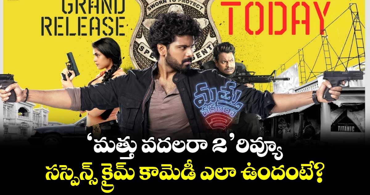 Mathu Vadalara 2 Review: ‘మత్తు వదలరా 2’రివ్యూ..సస్పెన్స్ క్రైమ్ కామెడీ మూవీ ఎలా ఉందంటే?