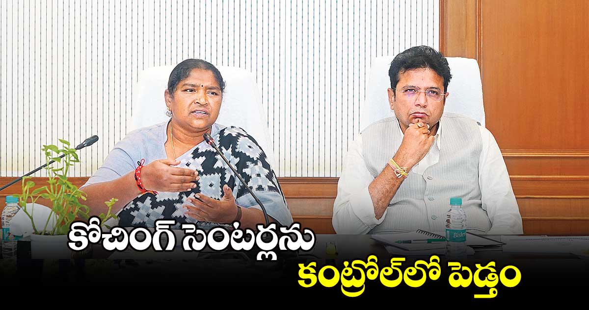 కోచింగ్ సెంటర్లను కంట్రోల్​లో పెడ్తం: శ్రీధర్ బాబు