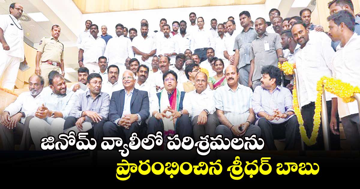 జినోమ్ వ్యాలీలో పరిశ్రమలను ప్రారంభించిన శ్రీధర్ బాబు