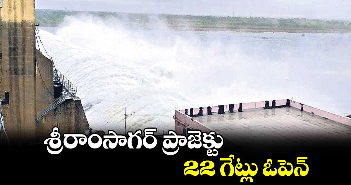 శ్రీరాంసాగర్ ప్రాజెక్టు 22 గేట్లు ఓపెన్​ 