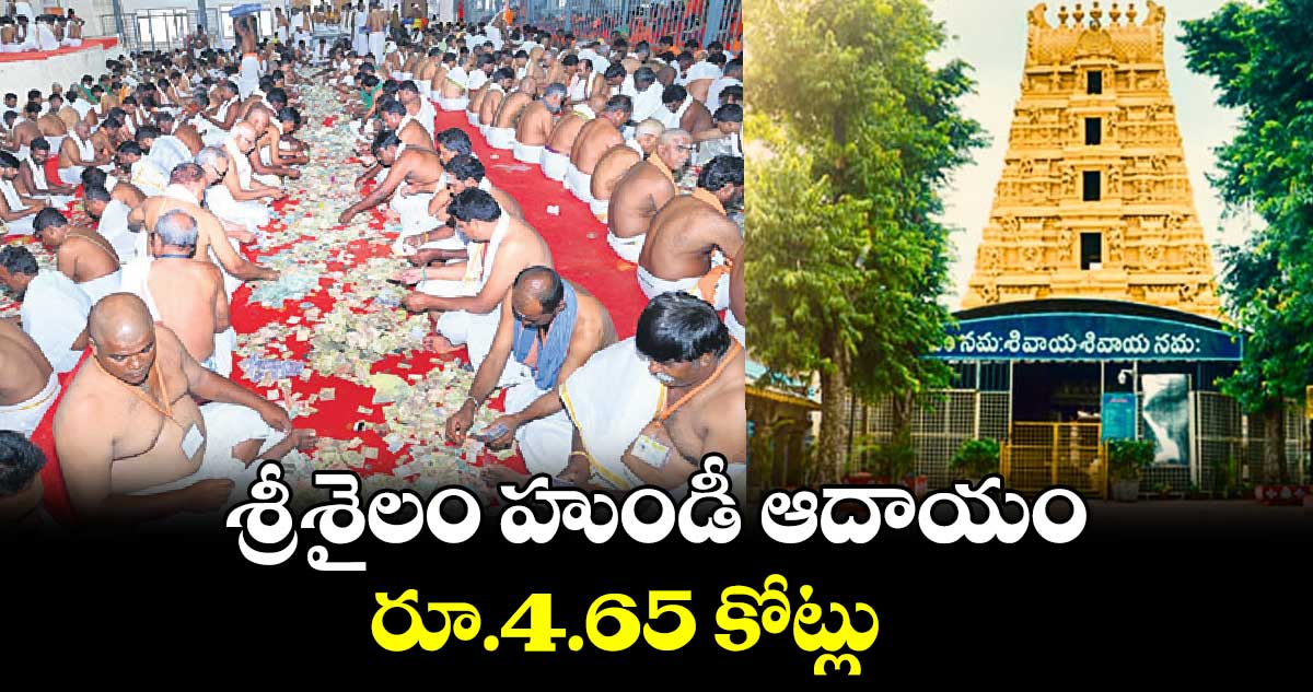 శ్రీశైలం హుండీ ఆదాయం రూ.4.65 కోట్లు