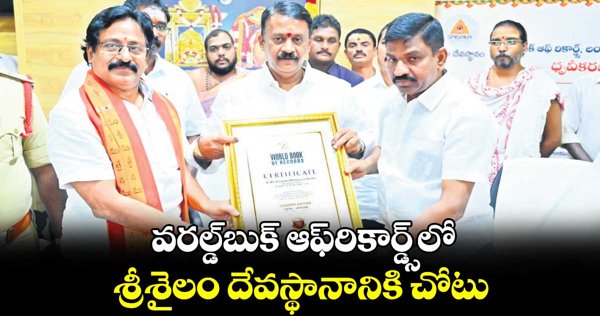 వరల్డ్​బుక్​ ఆఫ్​రికార్డ్స్​లో.. శ్రీశైలం దేవస్థానానికి చోటు