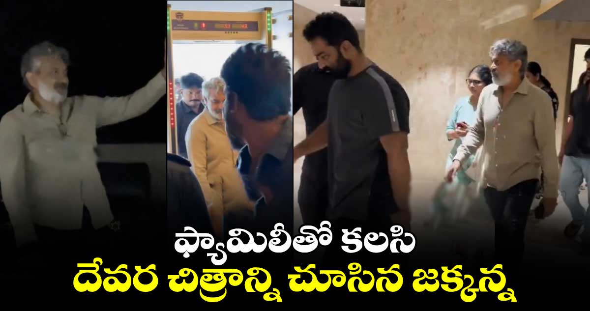 ఫ్యామిలీతో కలసి దేవర చిత్రాన్ని చుసిన జక్కన్న.