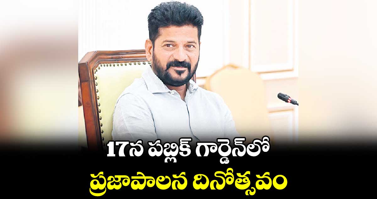 17న పబ్లిక్​ గార్డెన్​లో ప్రజాపాలన దినోత్సవం