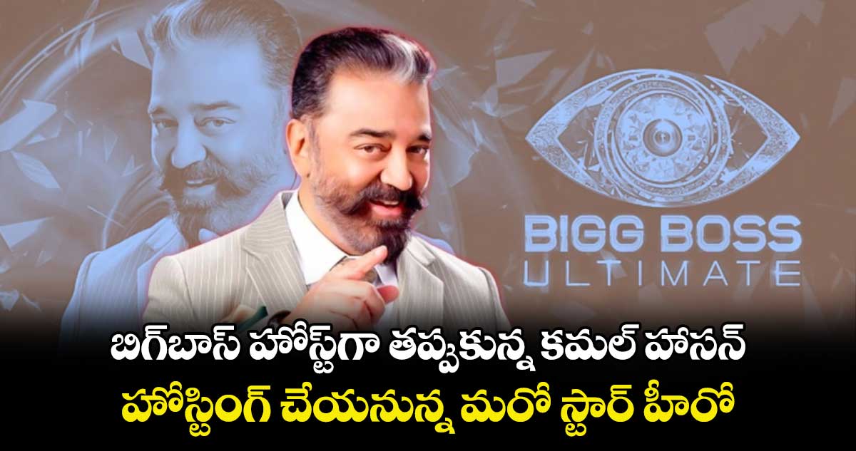 Bigg Boss Tamil 8: బిగ్‏బాస్ హోస్ట్‏గా తప్పుకున్న కమల్‌ హాసన్‌..మరో స్టార్ హీరో ఎంట్రీ   