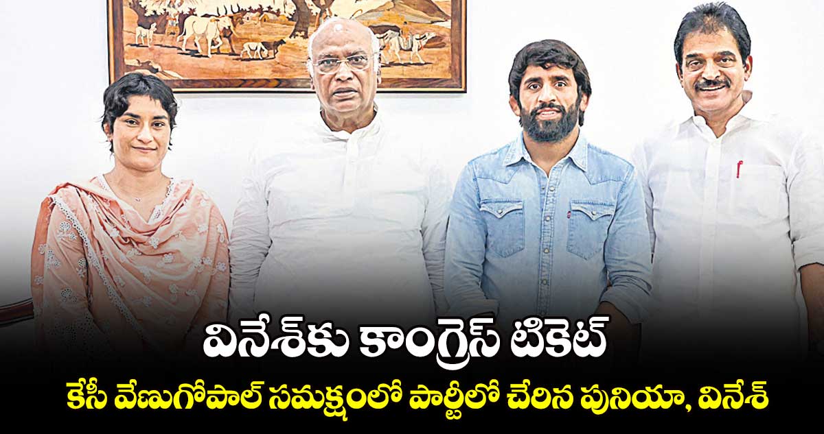 వినేశ్‌కు కాంగ్రెస్​ టికెట్​ : కేసీ వేణుగోపాల్ సమక్షంలో పార్టీలో చేరిన పునియా, వినేశ్​