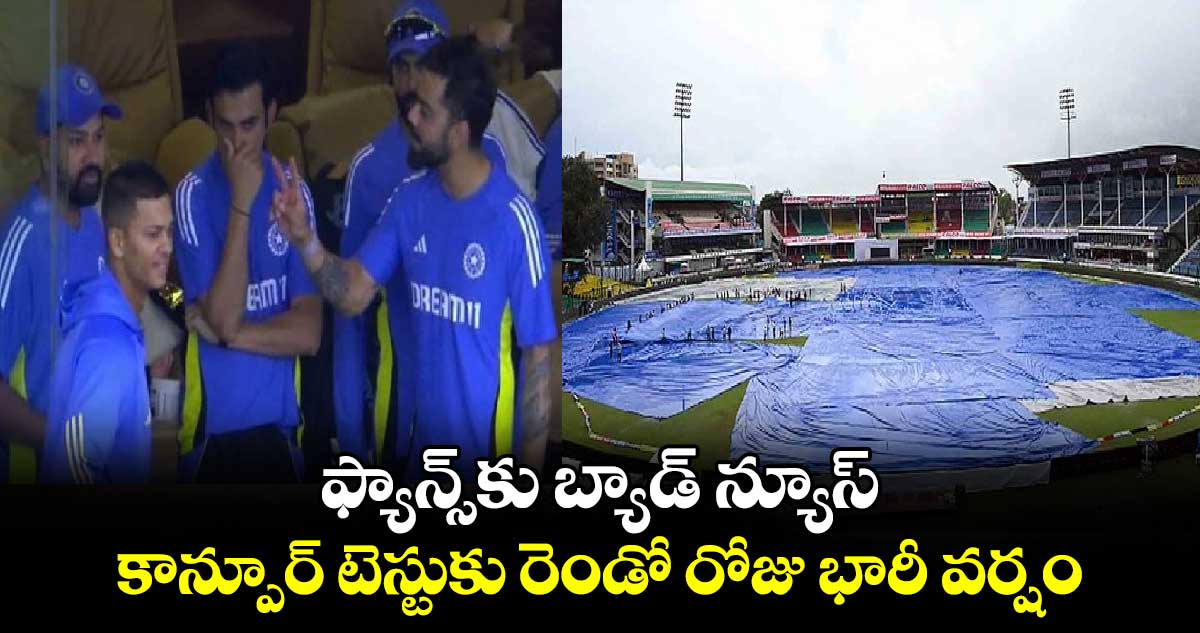 IND vs BAN 2024: ఫ్యాన్స్‌కు బ్యాడ్ న్యూస్.. కాన్పూర్ టెస్టుకు రెండో రోజు భారీ వర్షం