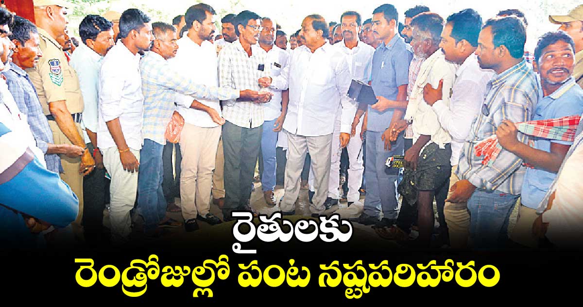 రైతులకు రెండ్రోజుల్లో పంట నష్టపరిహారం : తుమ్మల నాగేశ్వరరావు