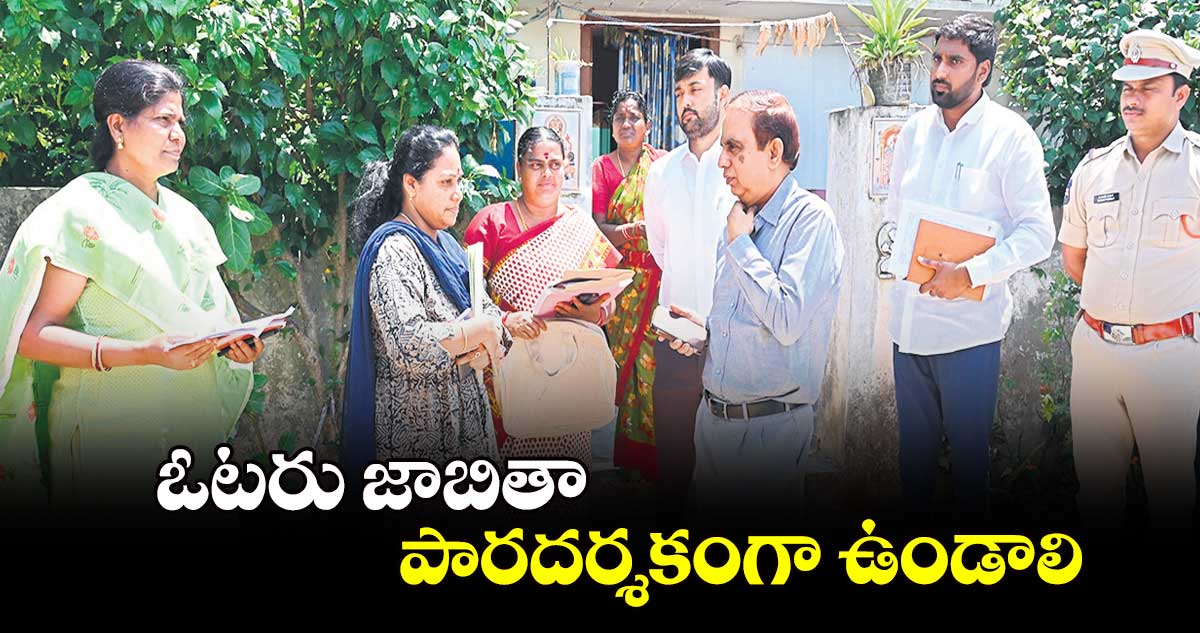 ఓటరు జాబితా పారదర్శకంగా ఉండాలి :  సి.సుదర్శన్ రెడ్డి