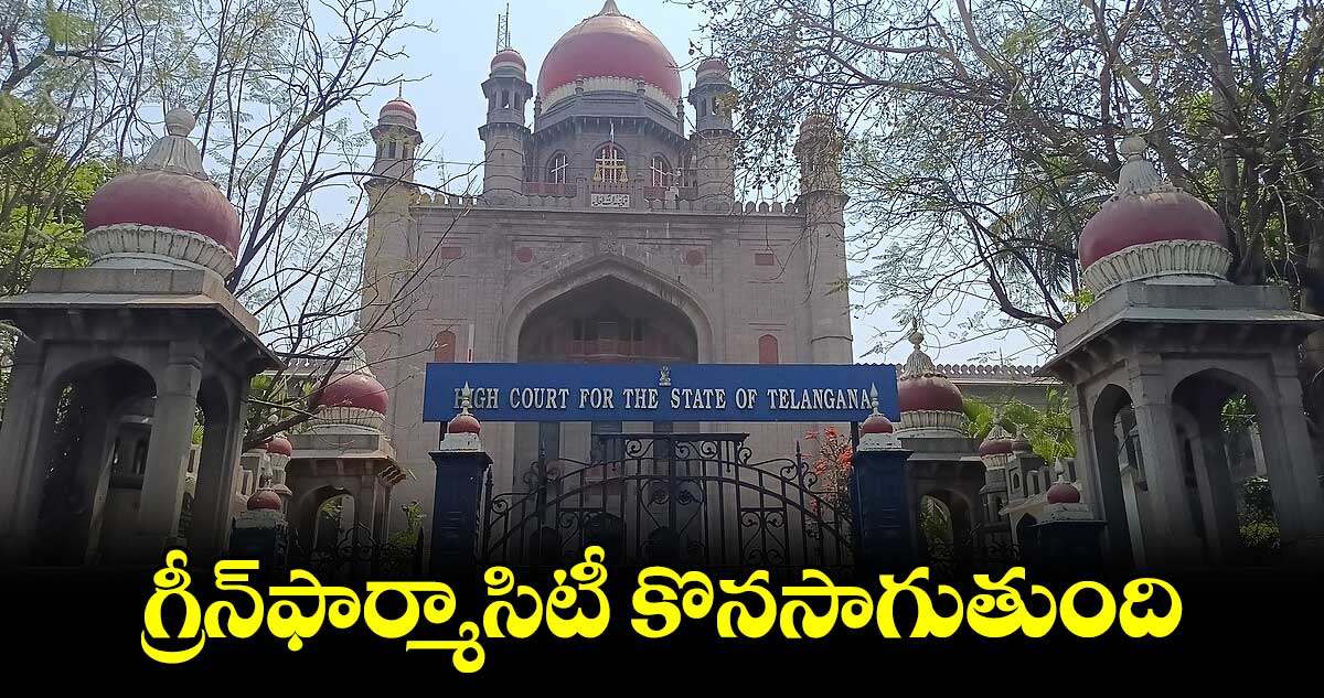 గ్రీన్ఫార్మాసిటీ కొనసాగుతుంది