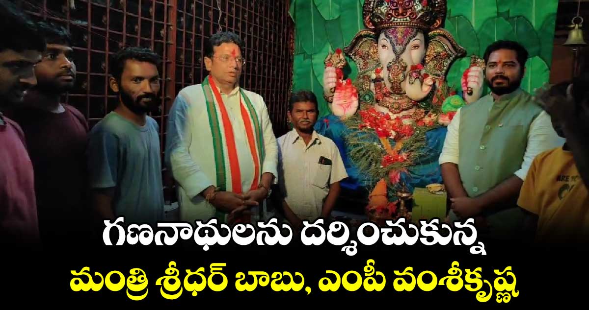 గణనాథులను దర్శించుకున్న మంత్రి శ్రీధర్ బాబు, ఎంపీ వంశీకృష్ణ