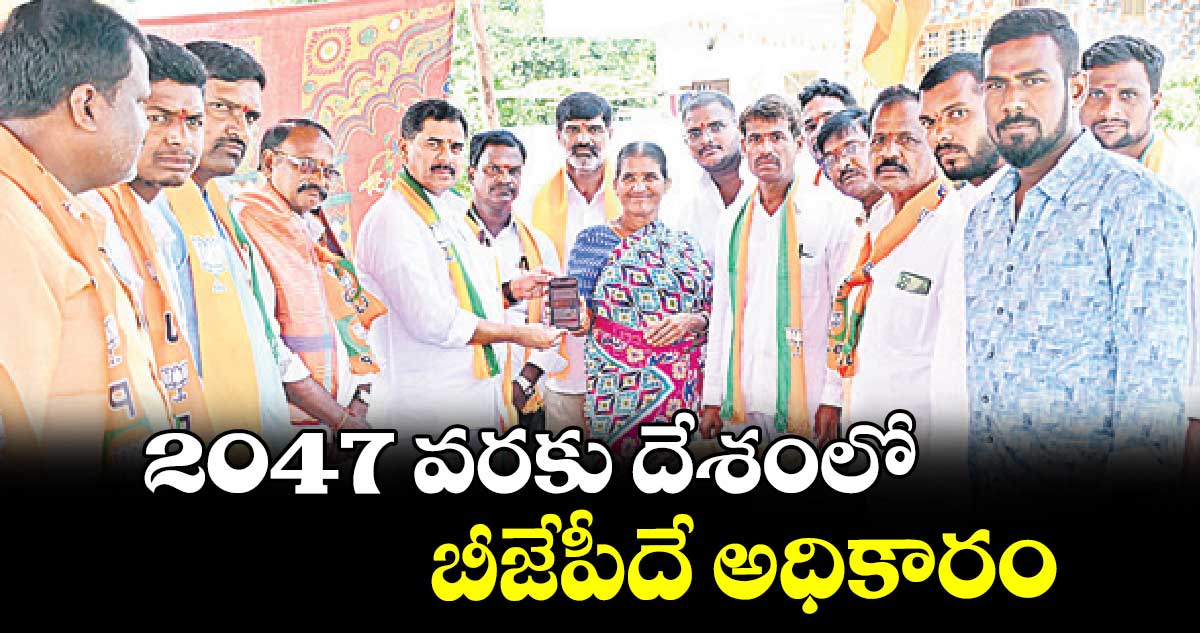  2047 వరకు దేశంలో బీజేపీదే అధికారం : మనోహర్ రెడ్డి 