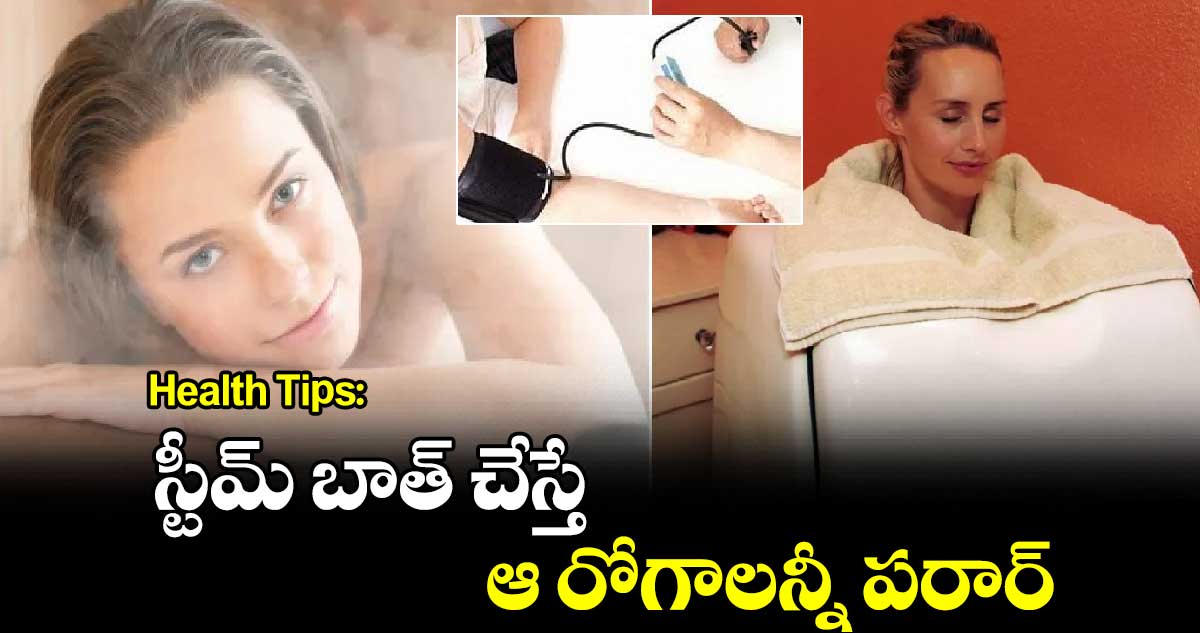 Health Tips: స్టీమ్ బాత్ చేస్తే..  ఆ రోగాలన్నీ పరార్​