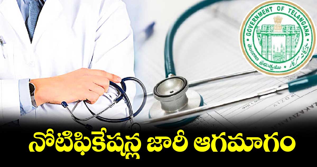 నోటిఫికేషన్ల జారీ ఆగమాగం