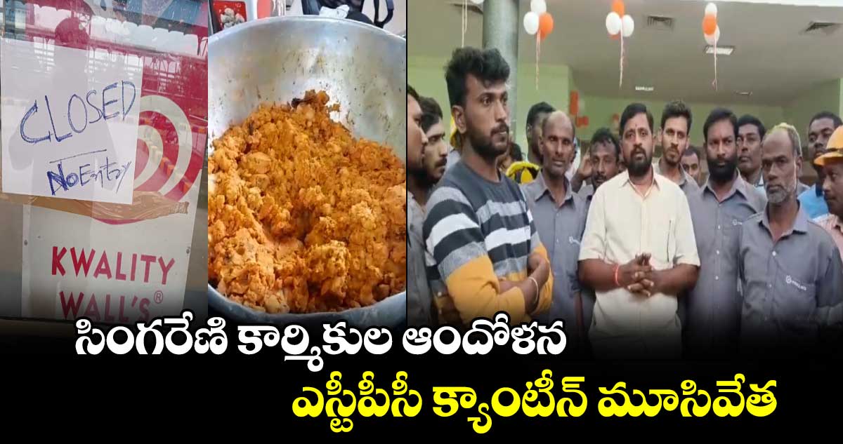  సింగరేణి కార్మికుల ఆందోళన.. ఎస్టీపీసీ క్యాంటీన్ మూసివేత