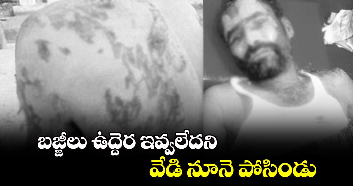 బజ్జీలు ఉద్దెర ఇవ్వలేదని వేడి నూనె పోసిండు