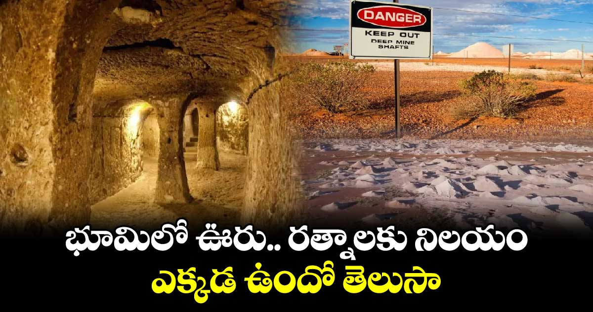 Under ground village: భూమిలో ఊరు .. రత్నాలకు నిలయం.... ఎక్కడ ఉందో తెలుసా..