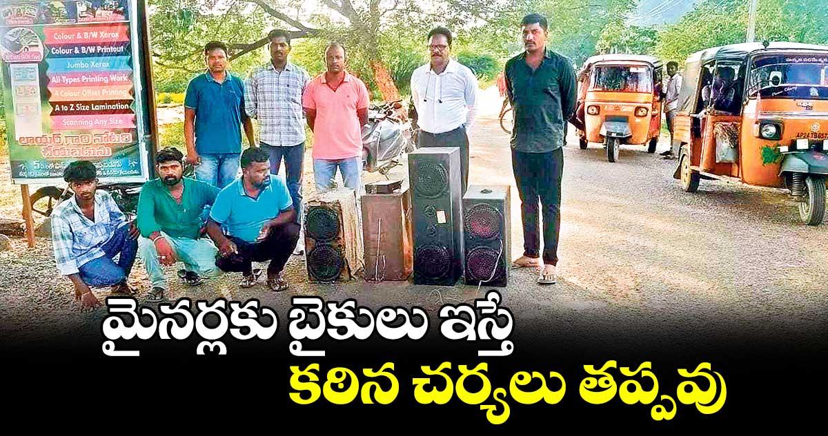 మైనర్లకు బైకులు ఇస్తే కఠిన చర్యలు తప్పవు 