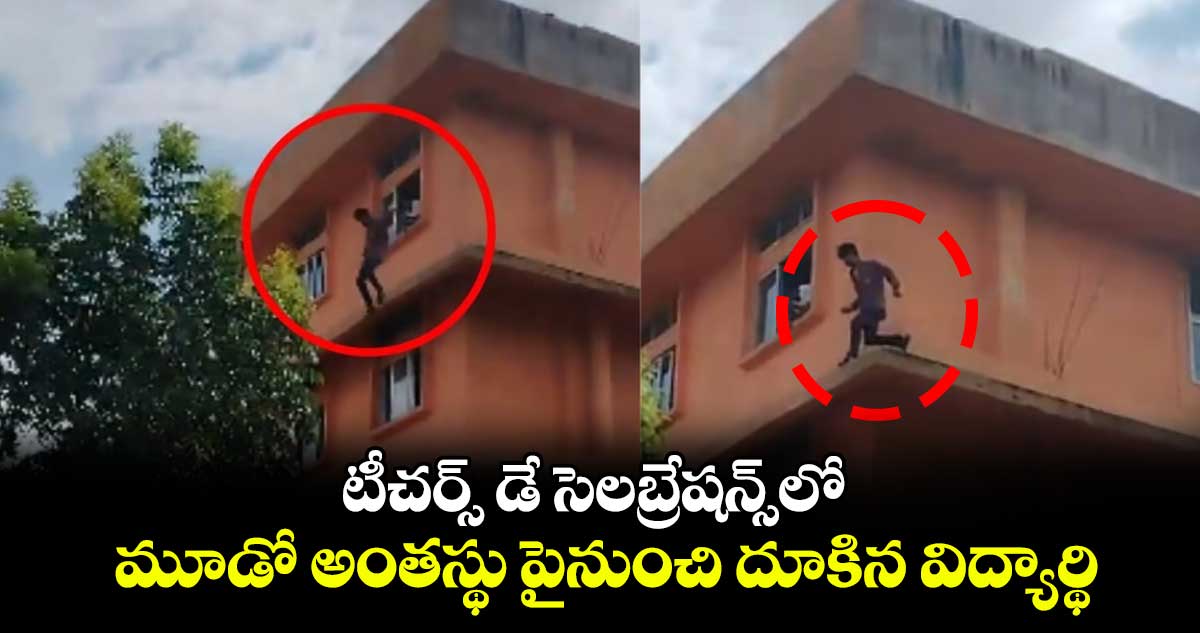 video viral : టీచర్స్ డే సెలబ్రేషన్స్‌లో మూడో అంతస్థు పైనుంచి దూకిన విద్యార్థి.. వీడియో వైరల్